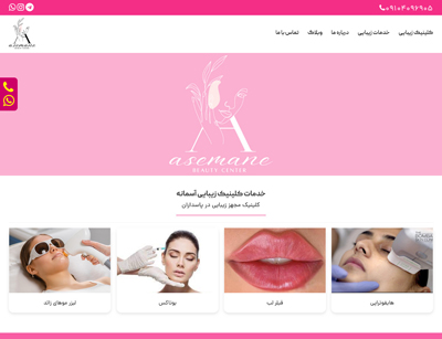 کلینیک زیبایی آسمانه