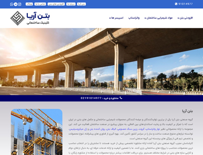 شرکت بتن آریا
