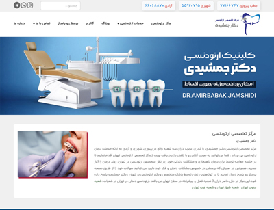 مرکز تخصصی ارتودنسی دکتر جمشیدی
